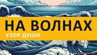 На волнах | Узор души