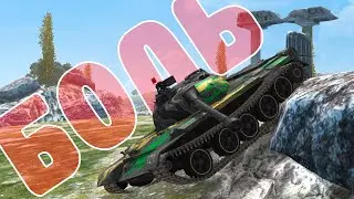 В БОЛЬ БЛИЦ #192 / Стальная хватка / WoT Blitz KRUPA