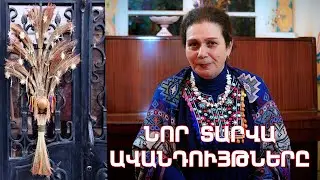 Նոր տարվա ավանդույթները․ Հասմիկ Բաղրամյան