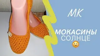 Обувь крючком! Мокасины СОЛНЦЕ  🌞 МК