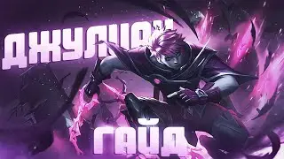 ГАЙД НА ДЖУЛИАНА | Mobile Legends