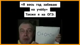 тик ток сдал огэ || тик ток мемы