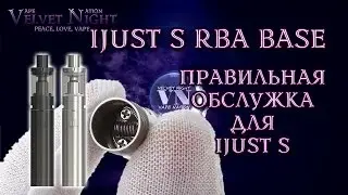 IJUST S RBA BASE. Правильная обслужка для IJUST S.