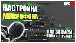 Как настроить МИКРОФОН в OBS Для видео или стрима! - Настройка почти любого микрофона! Петличка и тд