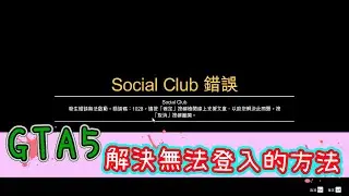 【胖皓】 GTA5 線上-解決GTA5無法登入 social club 錯誤碼：1028的方法｜GTA Online Glitch｜ Social club error 1028
