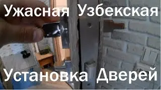 УЖАСНАЯ УЗБЕКСКАЯ УСТАНОВКА ДВЕРЕЙ《Канал установка дверей™Про двери》