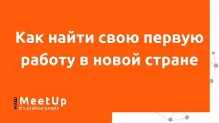 Как найти свою первую работу в новой стране - Наш Live - 2020-06-09