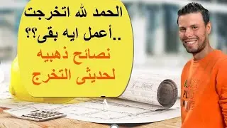(نصائح ذهبيه  لمهندسى حديثى التخرج ...اول يوم فى الموقع ...ازاى اتعامل فى الموقع )