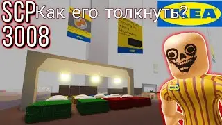 Туториал!!!Как толкнуть сотрудника из scp-3008 роблокс | подпишитесь и видео буду выходить чаще🗿