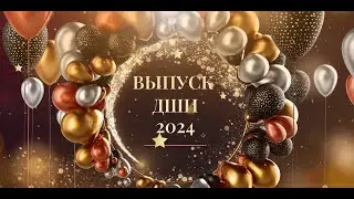 Выпуск ДШИ - Шуя 2024