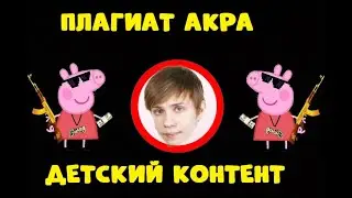 плагиат Акра жуткий детский контент (PLAYLAD прости)