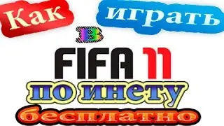 Как играть по сети в Fifa 11 пиратка через Gameranger 2022/ ЧИТАЙТЕ ОПИСАНИЕ!