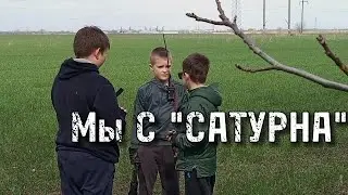 МЫ С,, САТУРНА,, СЕРИЯ 1 /ВОЕННЫЙ МИНИ СЕРИАЛ///