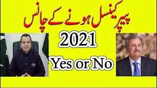 Latest Education New for students 2021| Board Exams Cancel 2021 || Punjab & Federal  Board students