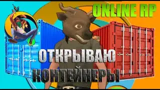 ОТКРЫВАЮ КОНТЕЙНЕРЫ НА ОНЛАЙН РП | Online RP|GTA Samp Mobile