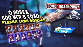 ЗОНТИК ПОДПИСЧИКУ №3 - 600 соло матчей и нет побед. Получил сразу 2 зонтика