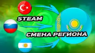 Смена региона Steam с Турции и Аргентины (и не только) на Казахстан.