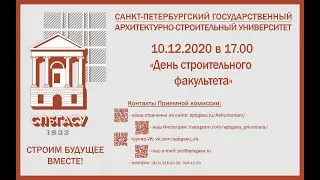 "День строительного факультета"