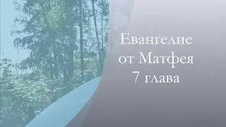 Евангелие от Матфея 7 глава