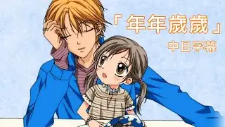 【愛してるぜベイベ★★】年年歲歲 【中日字幕】