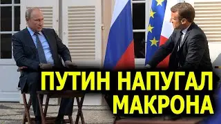 Путин напугал Макрона