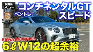 ベントレー コンチネンタルGT スピード【試乗&レビュー】W12エンジンによる超余裕の加速性能!! 659ps・900Nm!! E-CarLife with 五味やすたか