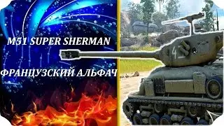 ОБЗОР M51 SUPER SHERMAN. КОНСОЛЬНЫЙ Revalorisé (WORLD OF TANKS CONSOLE\PS4)