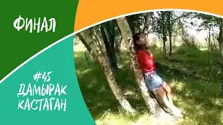 Финал, #45, Дамырак Кастаган, "Голос Тувы"