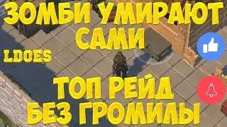 LAST DAY - ЗОМБИ УМИРАЮТ САМИ! САМЫЙ БЫСТРЫЙ ТОПРЕЙД БЕЗ ГРОМИЛЫ! - Last Day on Earth Survival