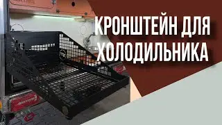 кронштейн для холодильника