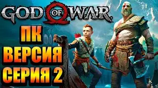 🥵ОЧЕНЬ СЛОЖНО🥵 | ПОБЕДИЛ ВТОРОГО БОСА В ГУД ОФ ВАР | ПРОХОЖДЕНИЕ GOD OF WAR #2 (PC)