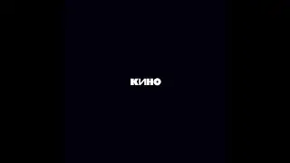 Кино - Звезда (slowed)