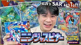 เปิดการ์ดโปเกม่อน [JP] เซต Ninja Spinner ตามหากบ 3 ร่างต่อกันให้ครบ แล้วรอบนี้ SAR มา!!!