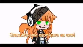 Нас уже 100! Спасибо :3