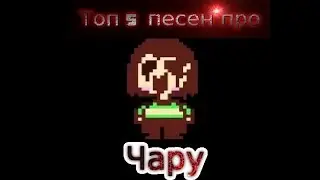 undertale, топ 5 песен про Чару
