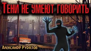 ТЕНИ НЕ УМЕЮТ ГОВОРИТЬ | Страшные истории