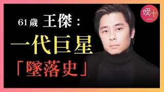 「消失的王杰」童年被棄養，與謝霆鋒同門相爭20年，終於一無所有...到底是誰「要」了他的嗓子？