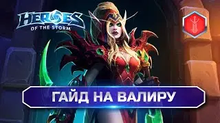 Гайд Валира Heroes of the Storm | Как выигрывать катки в хотсе