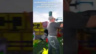 Когда залагал майнкрафт, а музыка играет дед #shorts #short  #minecraft #майнкрафт #майн