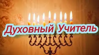 Духовный Учитель Виссарион 