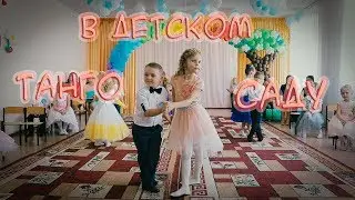 Танго в детском саду 2019
