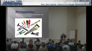 Аутсорсинг технической поддержки - Ильдус Кильдеев (Южные Сети), КРОС-2014, 22 мая