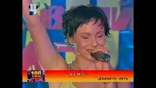 ДЕМО - DΞMO - Давайте Петь! (100 Пудовый Хит) 🎼