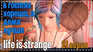 Life Is Strange # В гостях хорошо, а дома лучше # 21 серия