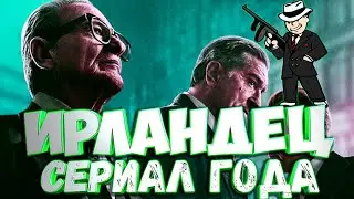 Ирландец
