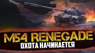 ОХОТА НАЧИНАЕТСЯ | M54 RENEGADE