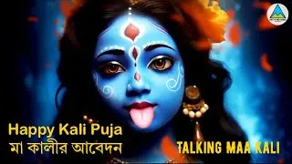 Maa Kali Talking | মা কালী আসছেন | Happy Kali Puja