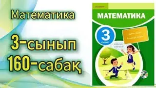 Математика 3-сынып 160-сабақ