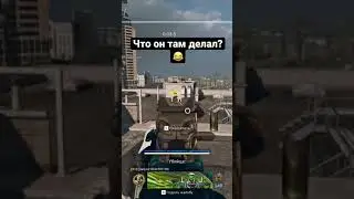 Что он там делал? 😂 Warzone #shorts