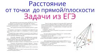 Урок 11. Задачи из ЕГЭ. Расстояние от точки до прямой и плоскости. Стереометрия с нуля.